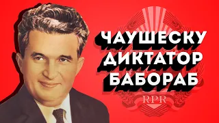 Николае Чаушеску - Румынский Диктатор Подкаблучник / Интересная История