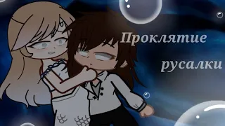 •🌊Проклятие русалки🌊• ||Gacha club|| [ КЛИП ]