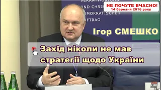 СМЕШКО: Саме страшне, що відсутність стратегії Заходу залишала нас один на один з рф. 14.03.2016