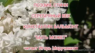 Бальмонт, БЫТЬ МОЖЕТ, Серебряный век, поэзия, стихи