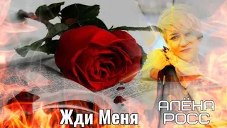 599. Алёна Росс - Жди Меня. НОВИНКИ ШАНСОНА.