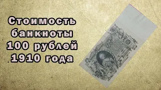 Сколько стоит банкнота 100 рублей 1910 года