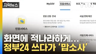 [자막뉴스] 정부24서 서류 떼다 '화들짝'...망신스러운 사고 / YTN