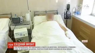 Троє поліцейських, які підірвалися на Донеччині, перебувають у тяжкому стані