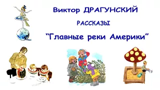 В.Драгунский "Главные реки Америки" - Денискины рассказы - Слушать