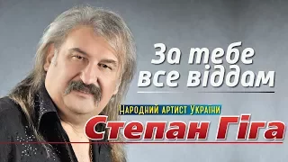 Степан Гіга -   за тебе все віддам