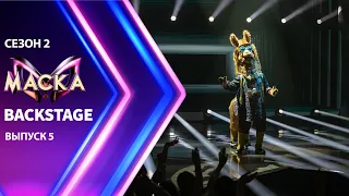 «Маска» Сезон 2  БЭКСТЕЙДЖ | Выпуск 5 | The Masked Singer Season 2