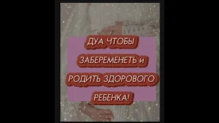 Дуа чтобы забеременеть и родить здорового ребенка!