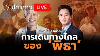 การเดินทางไกลของ'พิธา' Suthichai live 25-3-2567