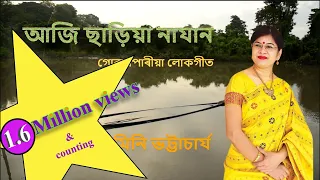 Aji Chariya Najan, Goalparia Lokgeet by Mini Bhattacharya.