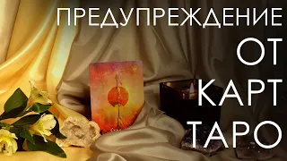 Предупреждение от карт таро. О чем стоит знать. Ваше движение в ближайшее время.