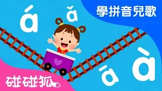 汉语拼音歌 | Mandarin Chinese Song for kids | 愛學拼音兒歌 | 碰碰狐Pinkfong | 寶寶兒歌