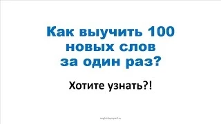 Уроки английского: как учить до 100 слов в день? Никак!