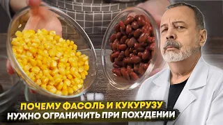 ПОЧЕМУ ФАСОЛЬ И КУКУРУЗУ НУЖНО ОГРАНИЧИТЬ В РАЦИОНЕ ПРИ ПОХУДЕНИИ / АЛЕКСЕЙ КОВАЛЬКОВ