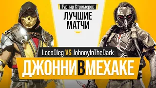 ДжонниВМехаке. LocoOleg (Scorpion) vs JohnnyInTheDark (Kabal). Mortal Kombat 11