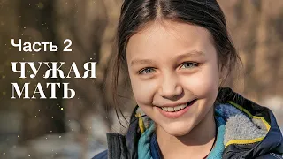 ЧУЖАЯ МАТЬ. Часть 2 | ФИЛЬМ ОНЛАЙН | КИНО | ДРАМАТИЧЕСКИЙ СЕРИАЛ