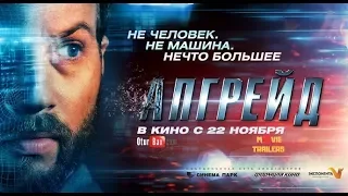 Апгрейд / UPGRADE — Русский трейлер (2018)