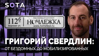 ГРИГОРИЙ СВЕРДЛИН: от бездомных до мобилизированных