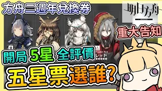 【明日方舟】五星票換誰好？入坑即送兩個神級五星，所有送的五星評價重大告知~幹員兌換券和資深幹員調用憑證【Arknight卡叔】