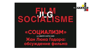 Обсуждение фильма «Социализм» Жан Люка Годара