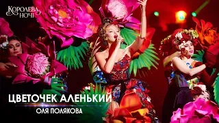 Оля Полякова — Цветочек аленький [Концерт «КОРОЛЕВА НОЧИ»]