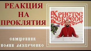 Как РЕАГИРОВАТЬ на ПРОКЛЯТИЯ? "ВЕЖЛИВОЕ ПРОКЛЯТИЕ" - что это? Священник Иоанн Лазурченко.