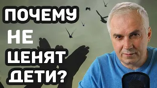 Неблагодарные дети или токсичные родители? Почему вас не ценят ваши дети? Александр Ковальчук