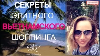 ⛔ШОКИРУЮЩИЕ СЕКРЕТЫ ВЬЕТНАМСКОГО ШОППИНГА (с астрологом Верой Хубелашвили)