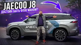 Тест Jaecoo J8: муфта AWD и адаптивная подвеска, провал или успех?