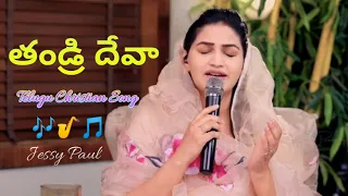 Thandri Deva||Telugu Christian Song||Jessy Paul||Raj Prakash Paul