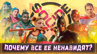 Почему же все так ненавидят Suicide Squad: Kill the Justice League?