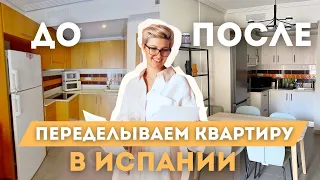 РУМ ТУР по квартире в Испании | Ремонт и кардинальная смена дизайна при минимальном бюджете