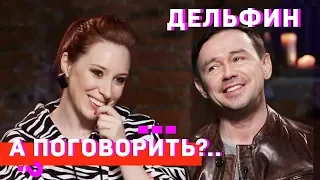 Дельфин: самое музыкальное интервью года // А поговорить?..