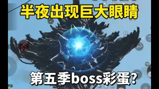 【明日之后】第五季新彩蛋 半夜上空突然出现“神秘巨眼”boss【莫轩不是憨憨怪】