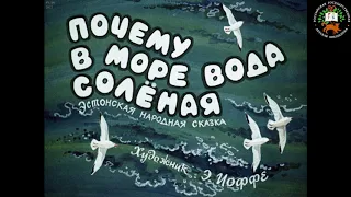 Аудиосказка: Почему в море вода соленая. В обработке В. Важдаева