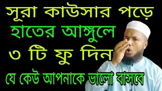 সূরা কাউসার পড়ে হাতের আঙ্গুলে ফু দিন যে কেউ আপনাকে ভালো বাসবে।