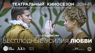 TheatreHD: «Бесплодные усилия любви» — трансляция спектакля в СИНЕМА ПАРК