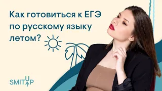 Как готовиться к ЕГЭ по русскому языку летом? | Русский язык с Нелей Лотман | ЕГЭ 2023 | SMITUP