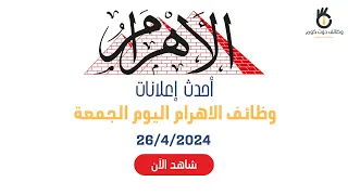 وظائف الاهرام الاسبوعى اليوم الجمعة 26/4/2024