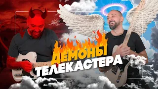 Гитарные ДЕМОНЫ, выбравшие ТЕЛЕКАСТЕР | Гитарный Клуб