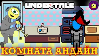 ЧТО БУДЕТ, ЕСЛИ ЗАЙТИ В КОМНАТУ АНДАЙН? - John Brain - Реакция - Undertale