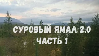 Суровый Ямал 2.0. Часть 1. Другой Ямал.