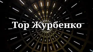 Тор Журбенко | Как его сделать своими руками