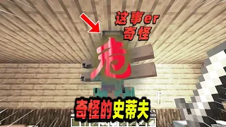 Minecraft我的世界都市传说：隐藏在云杉树林中长相奇怪的史蒂夫！