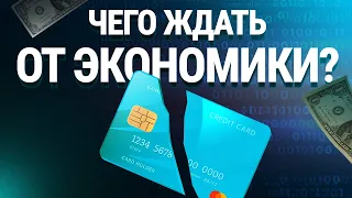 Финансовый кризис 2020 года. Чего ожидать от экономики в ближайшем будущем?