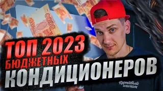 ТОП Бюджетных кондиционеров 2023