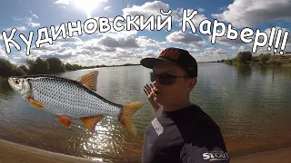 Рыбалка Кудиновский Карьер Фидер и Крокодил!!!