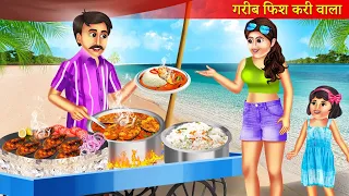 गरीब फिश करी वाला | Garib Fish Curry Wala | Hindi Stories | Moral Stories | Bedtime Stories |