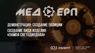 КБФИТ: МЕДЕРП. Демонстрация создания вида изделия "Лампа светодиодная".