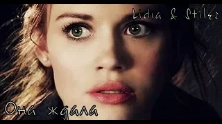 Lydia & Stiles || Лидия и Стайлз ||  Она ждала